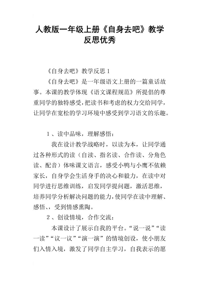 人教版一年级上册自身去吧教学反思优秀