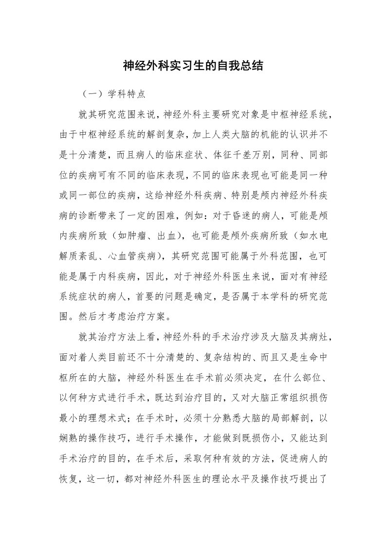 工作总结_137769_神经外科实习生的自我总结