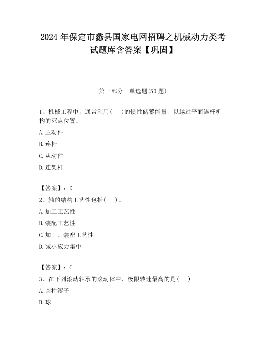 2024年保定市蠡县国家电网招聘之机械动力类考试题库含答案【巩固】