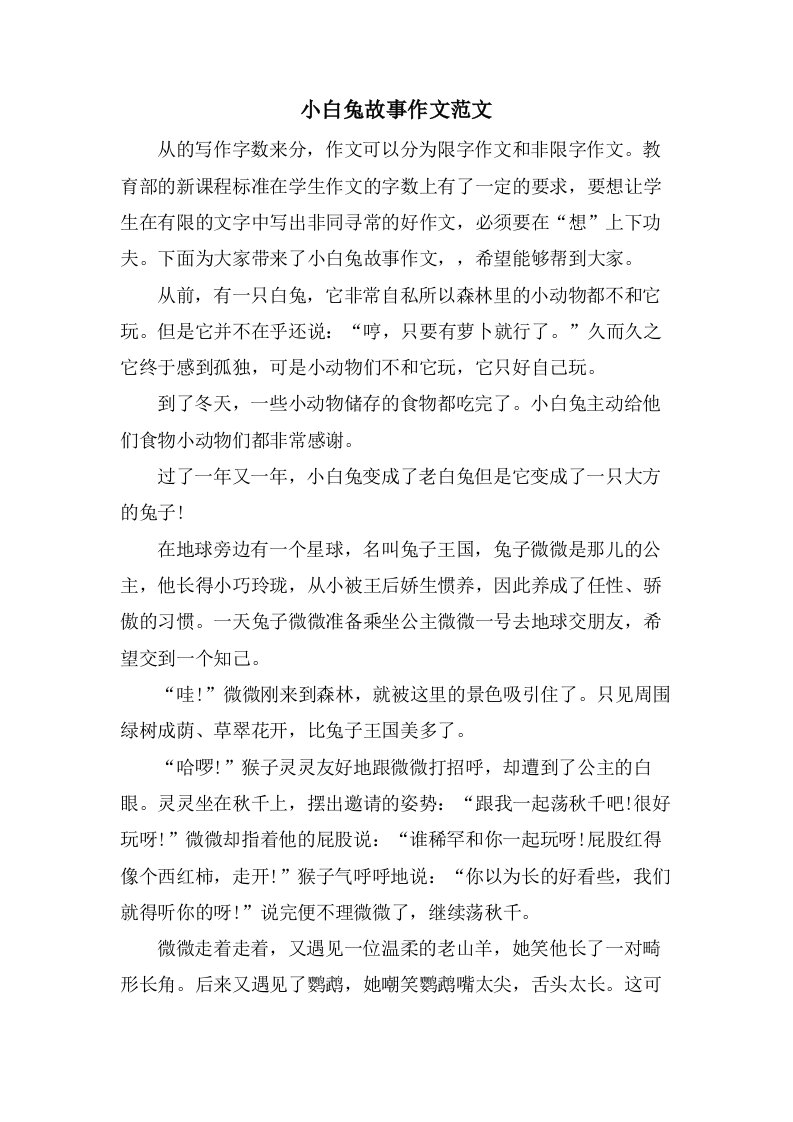 小白兔故事作文范文