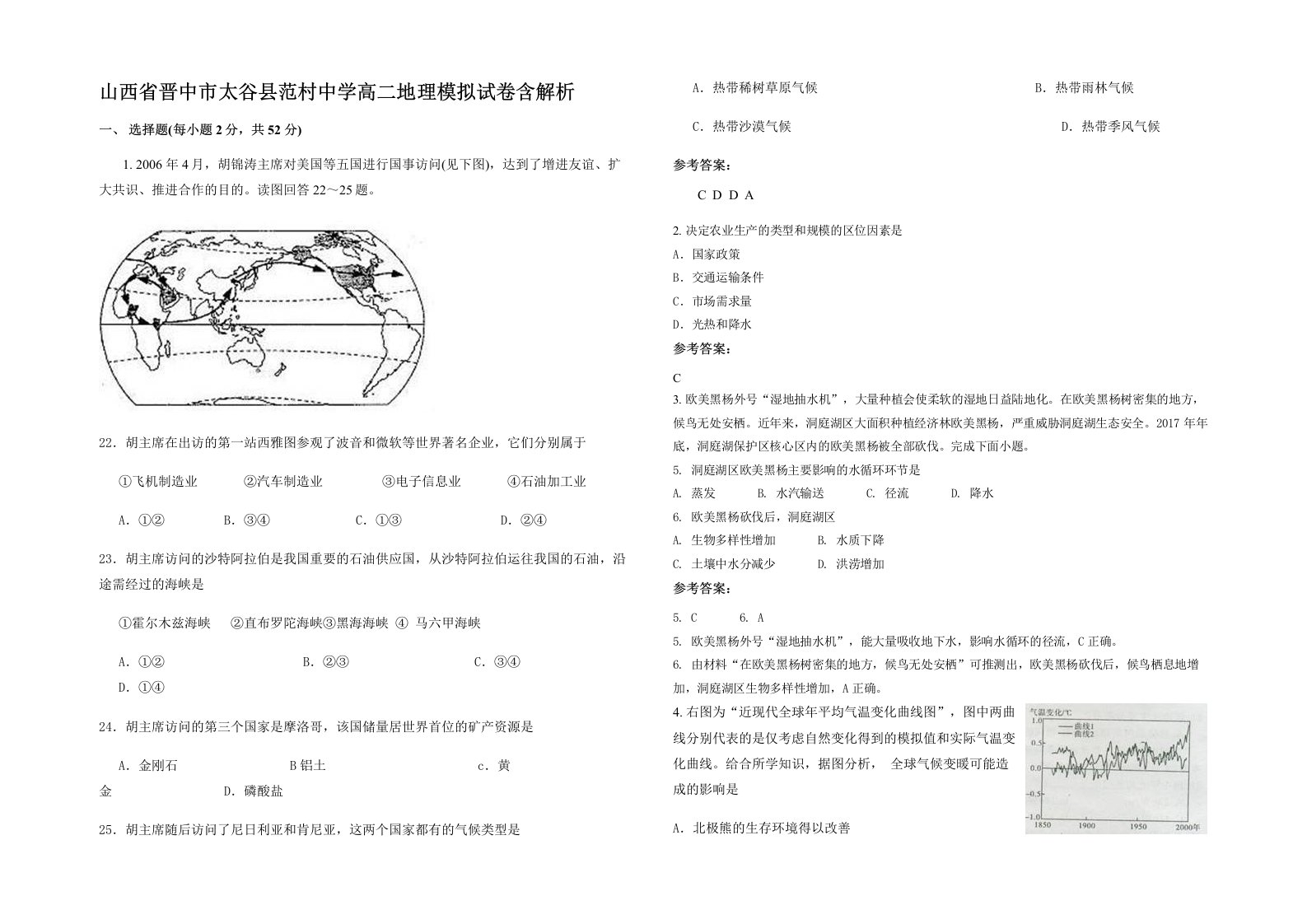 山西省晋中市太谷县范村中学高二地理模拟试卷含解析