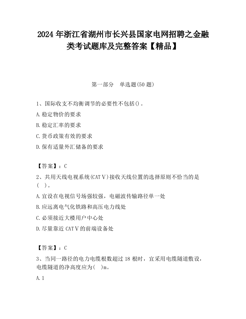 2024年浙江省湖州市长兴县国家电网招聘之金融类考试题库及完整答案【精品】