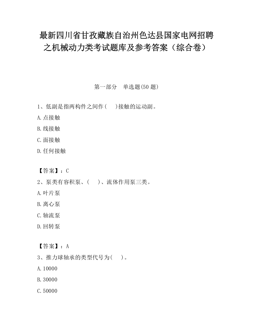 最新四川省甘孜藏族自治州色达县国家电网招聘之机械动力类考试题库及参考答案（综合卷）