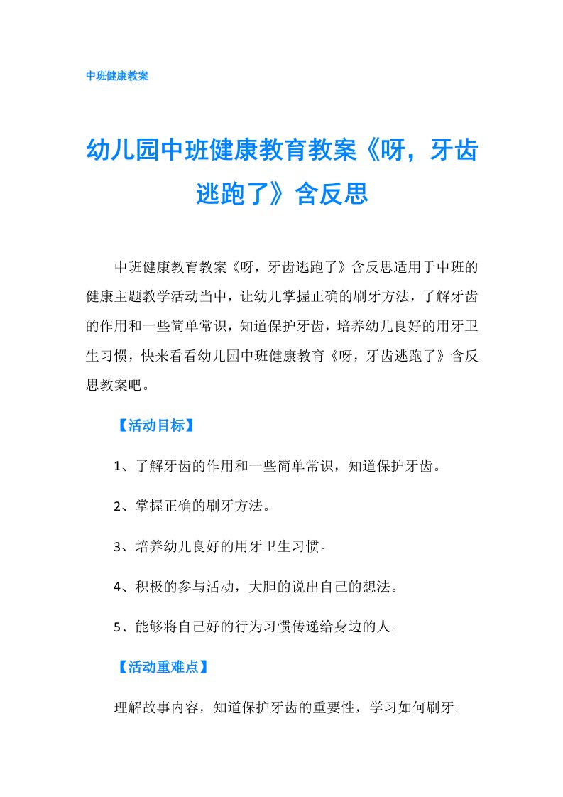 幼儿园中班健康教育教案《呀，牙齿逃跑了》含反思