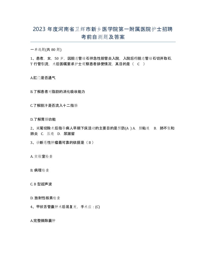 2023年度河南省卫辉市新乡医学院第一附属医院护士招聘考前自测题及答案