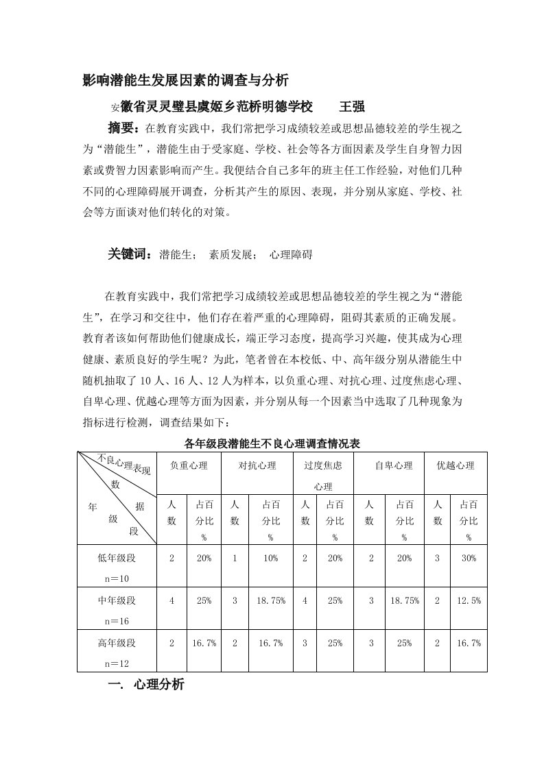 发展战略-影响潜能生发展因素的调查与分析