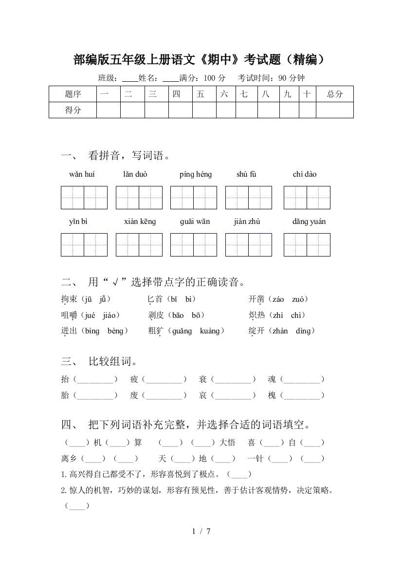 部编版五年级上册语文《期中》考试题(精编)