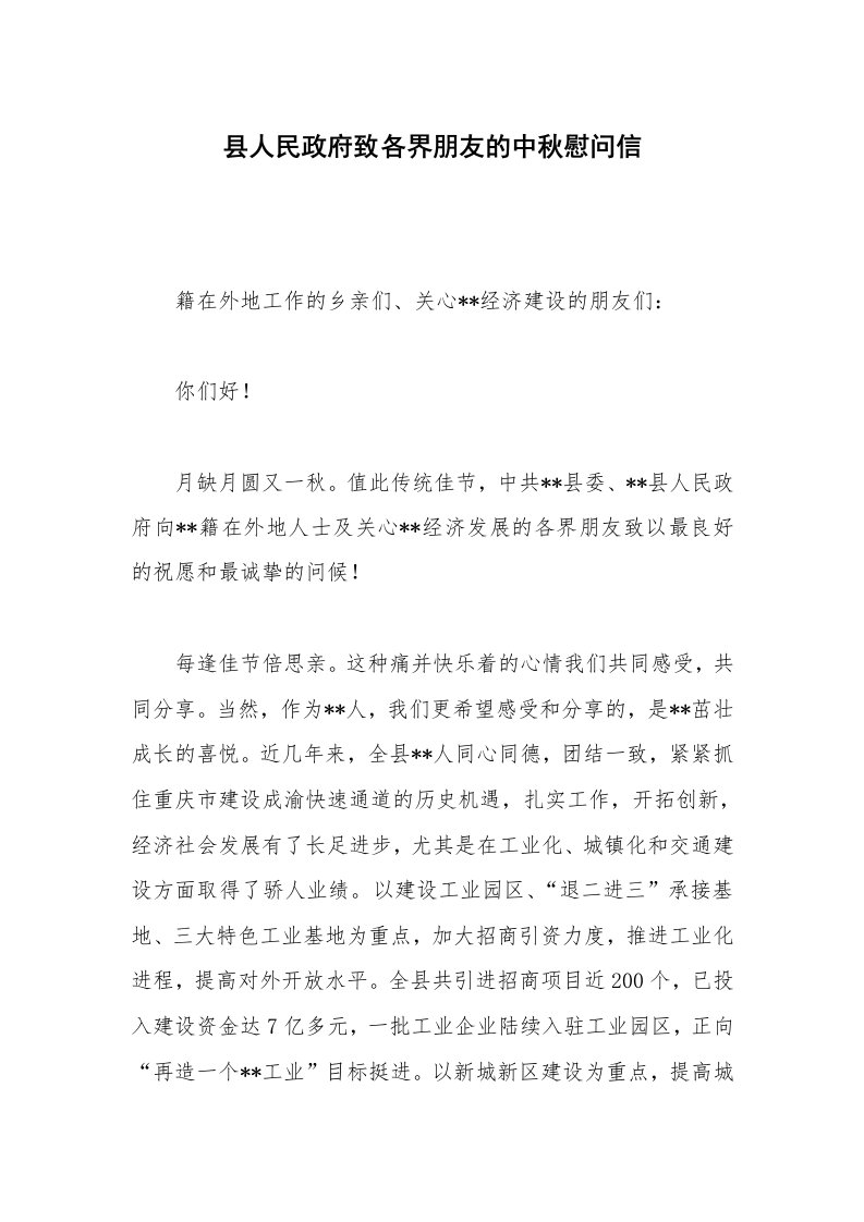 县人民政府致各界朋友的中秋慰问信