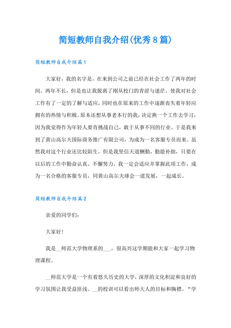 简短教师自我介绍(优秀8篇)