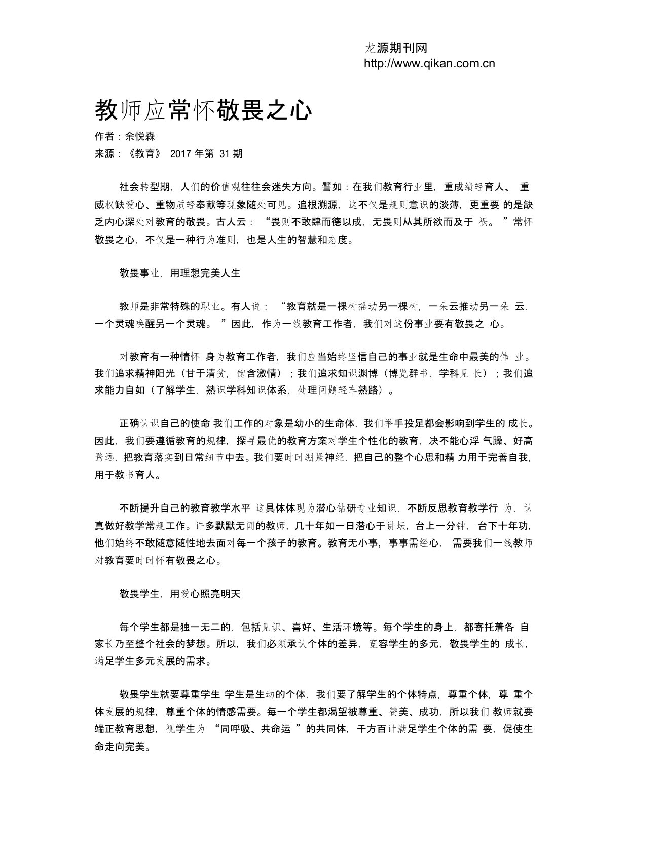 教师应常怀敬畏之心