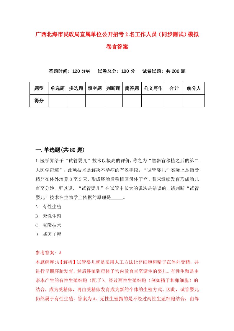 广西北海市民政局直属单位公开招考2名工作人员同步测试模拟卷含答案3