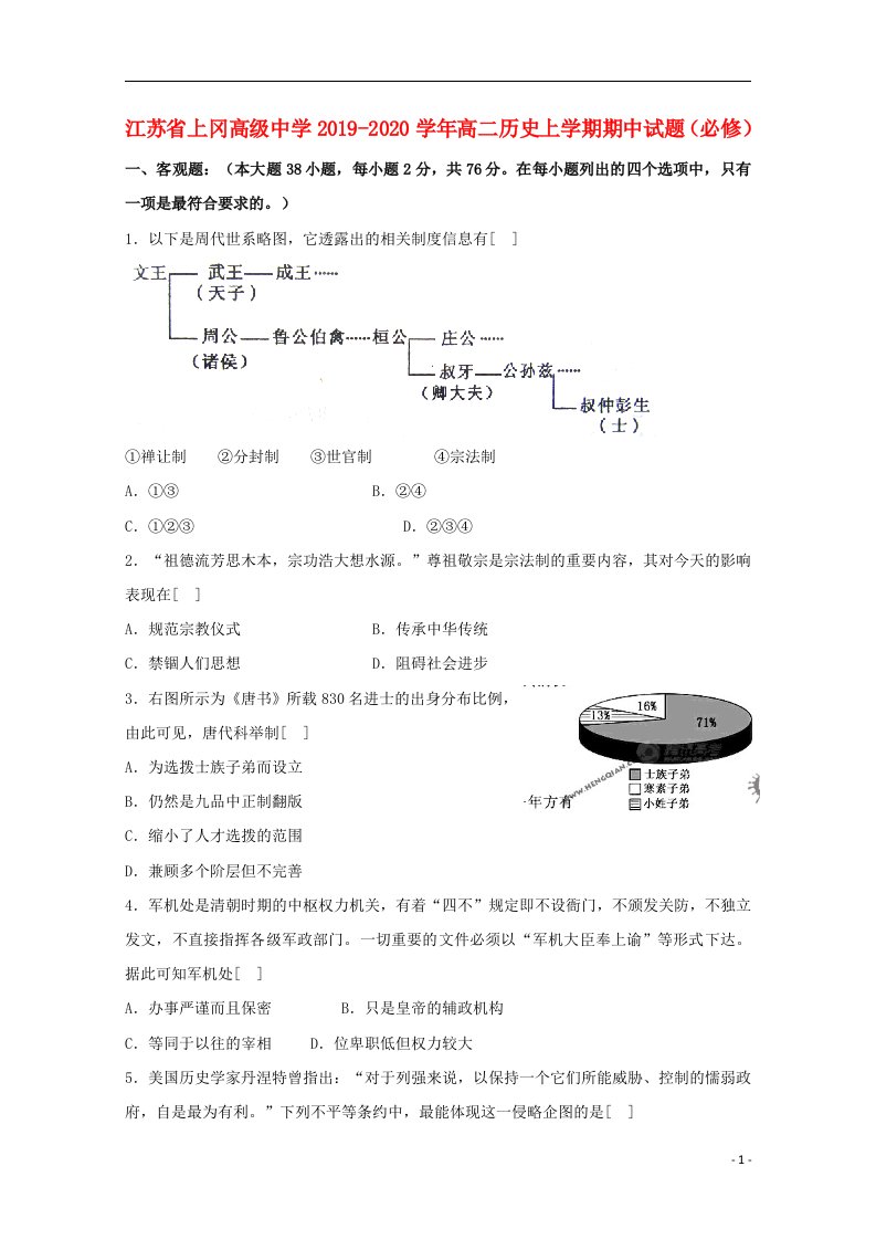 江苏省上冈高级中学2019_2020学年高二历史上学期期中试题必修