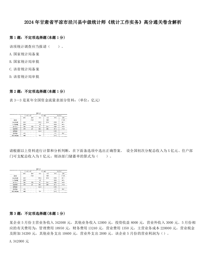 2024年甘肃省平凉市泾川县中级统计师《统计工作实务》高分通关卷含解析