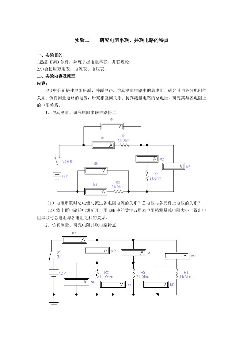 电阻串并联实验