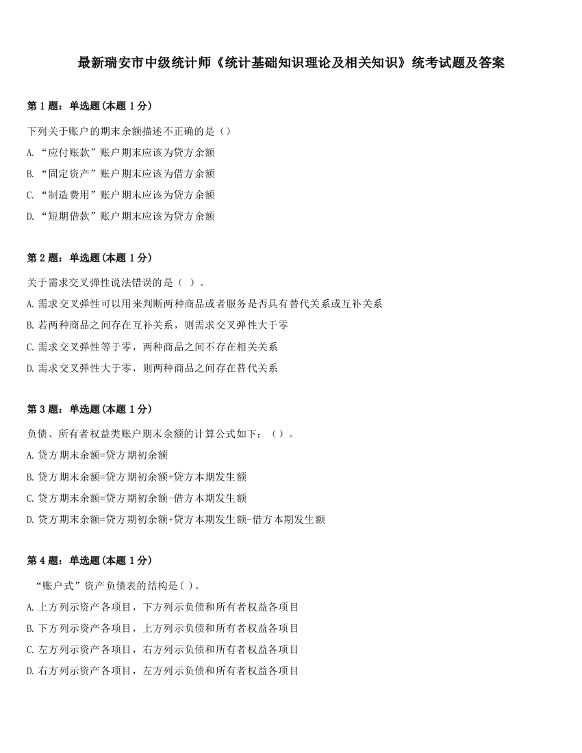 最新瑞安市中级统计师《统计基础知识理论及相关知识》统考试题及答案