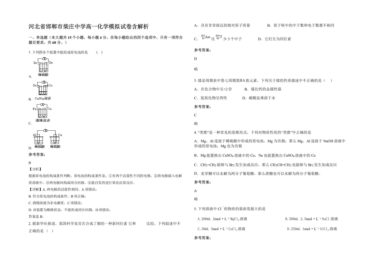 河北省邯郸市柴庄中学高一化学模拟试卷含解析