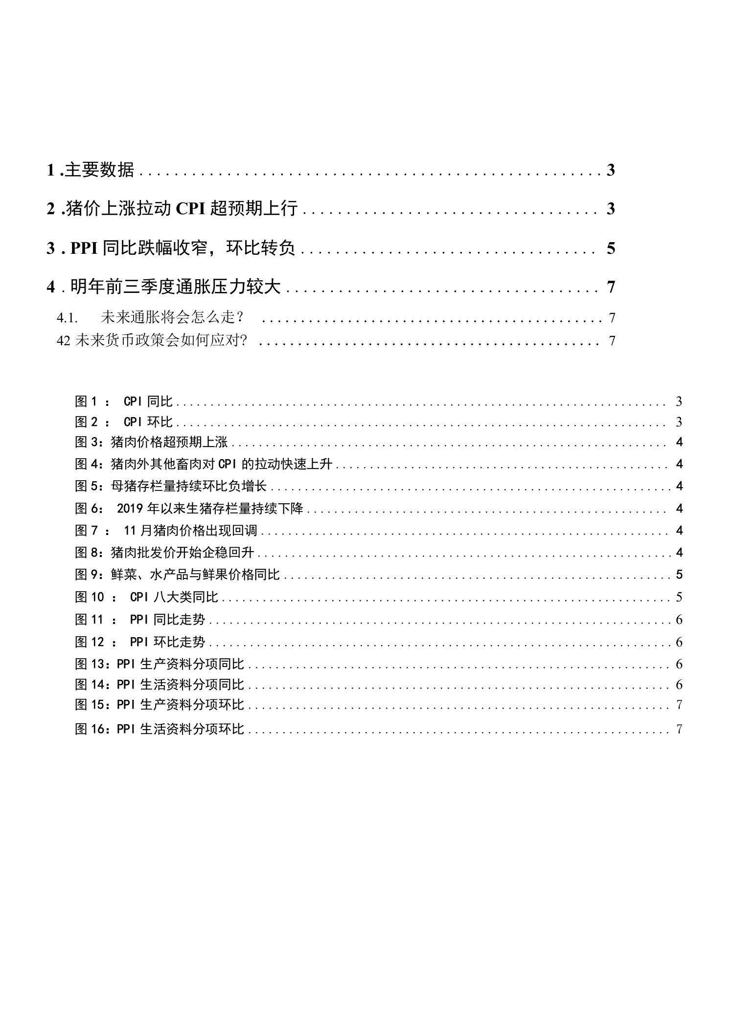 11月物价数据点评：食品价格上涨有所扩散