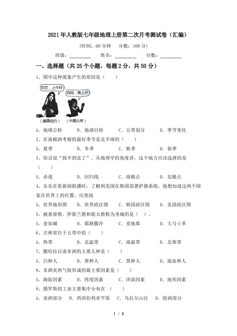 2021年人教版七年级地理上册第二次月考测试卷汇编