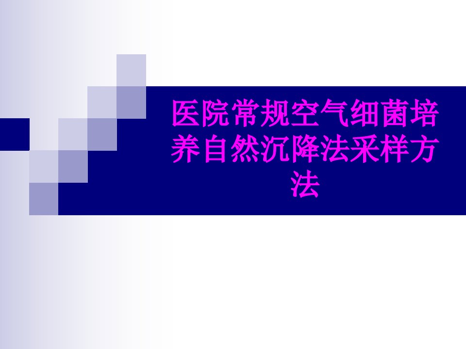 医学医院常规空气细菌培养自然沉降法采样方法专题课件