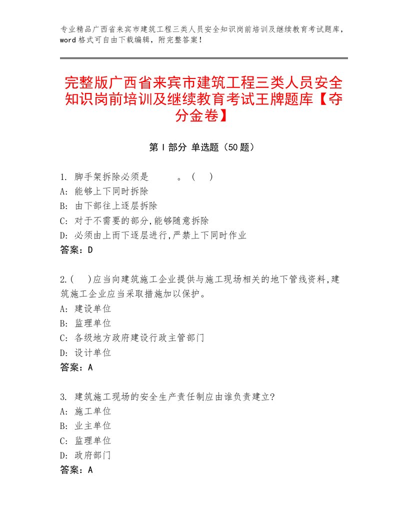 完整版广西省来宾市建筑工程三类人员安全知识岗前培训及继续教育考试王牌题库【夺分金卷】