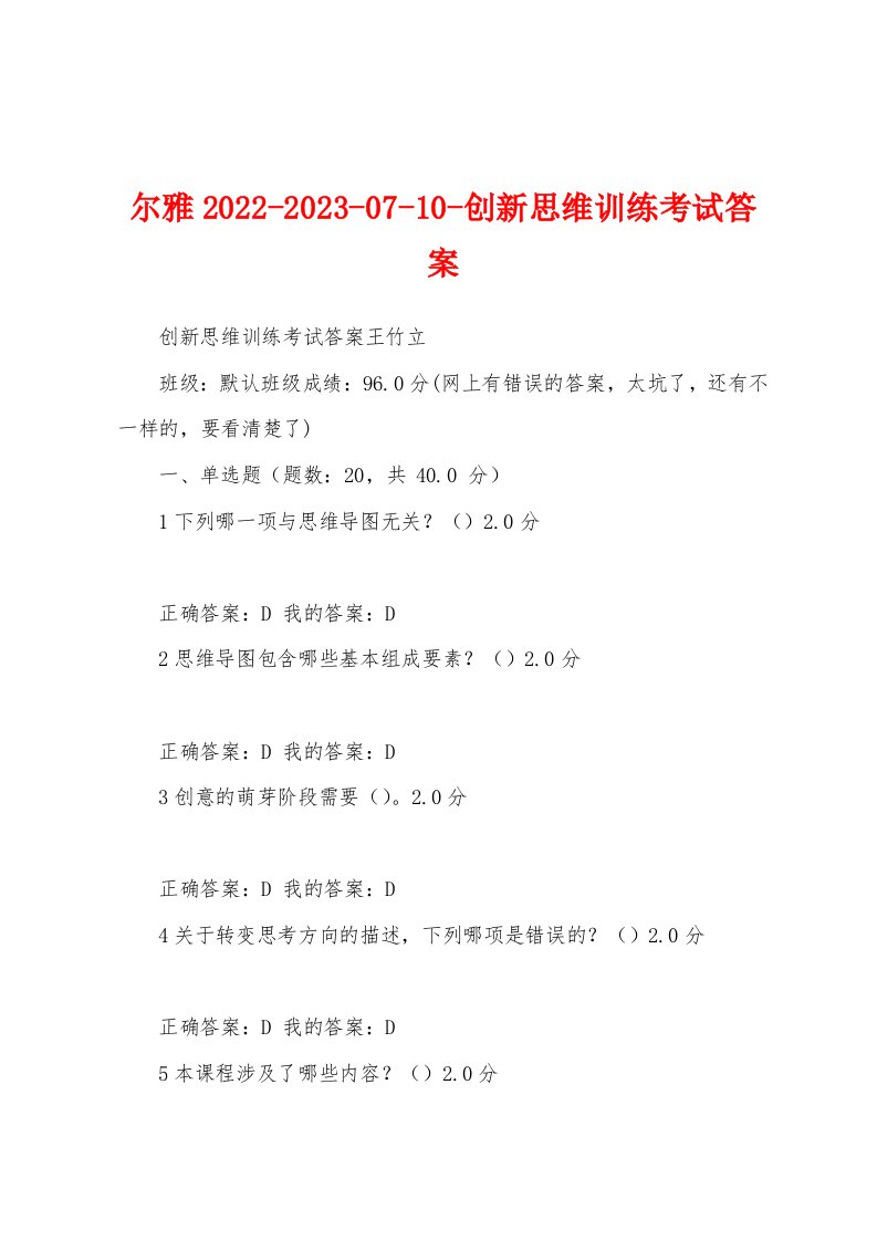 尔雅2022-2023-07-10-创新思维训练考试答案