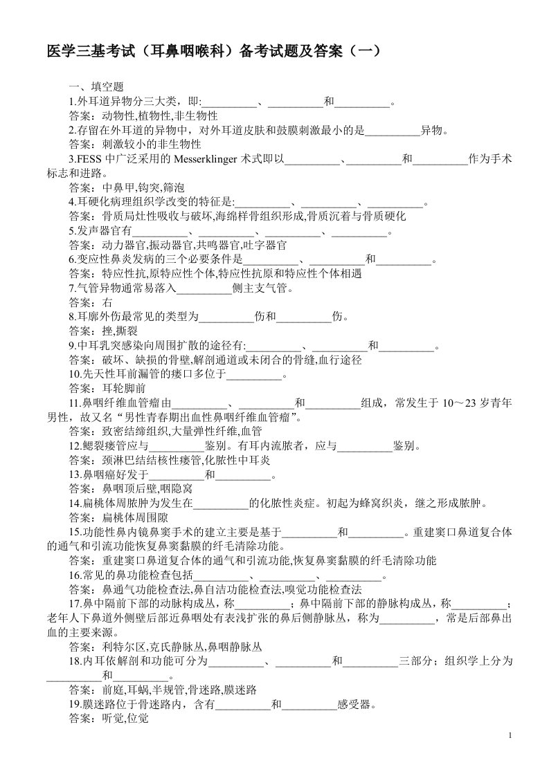 医学三基考试（耳鼻咽喉科）备考试题及答案（一）