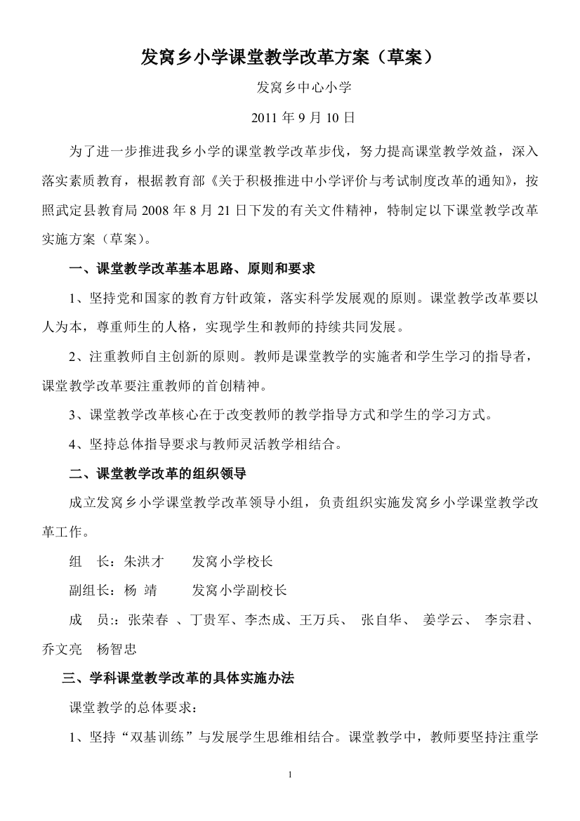 发窝乡小学课堂教学改革实施方案2011