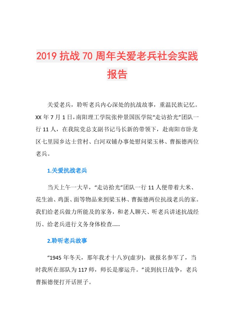 抗战70周年关爱老兵社会实践报告