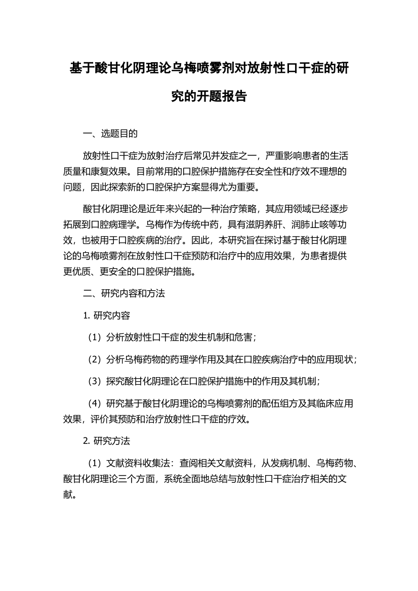 基于酸甘化阴理论乌梅喷雾剂对放射性口干症的研究的开题报告