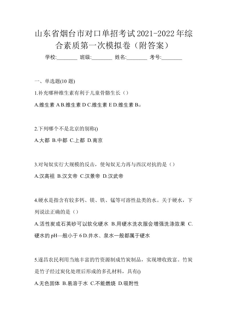 山东省烟台市对口单招考试2021-2022年综合素质第一次模拟卷附答案