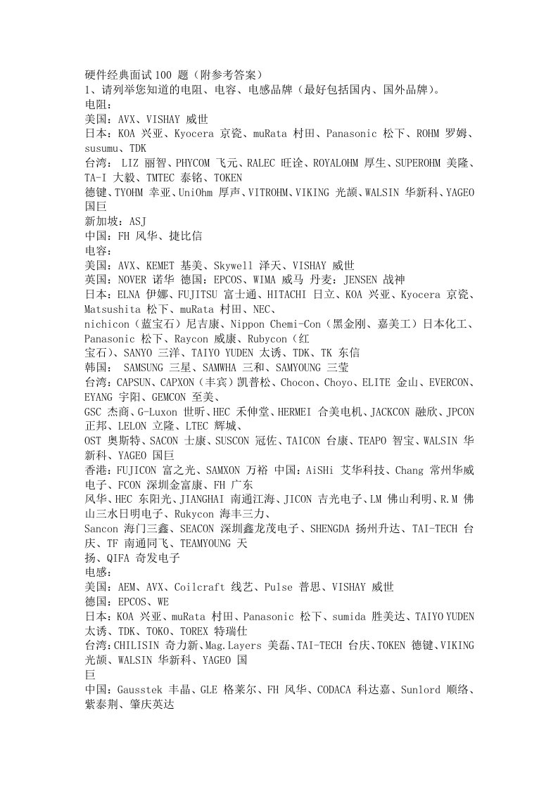 硬件工程师经典面试100题