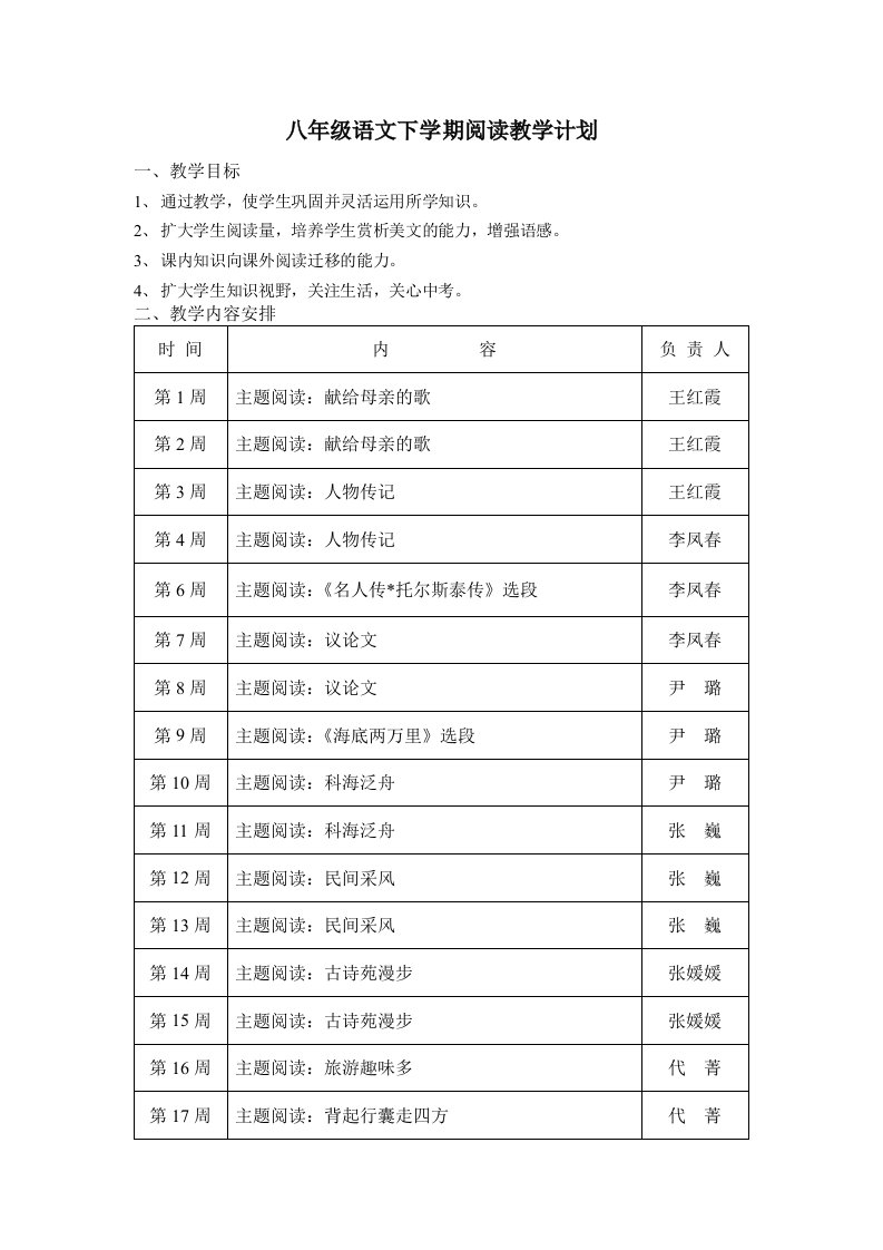 八年级语文下学期阅读教学计划