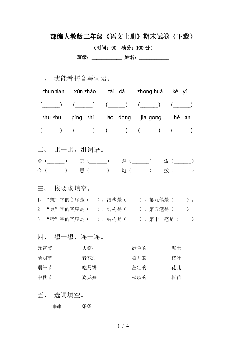 部编人教版二年级《语文上册》期末试卷(下载)