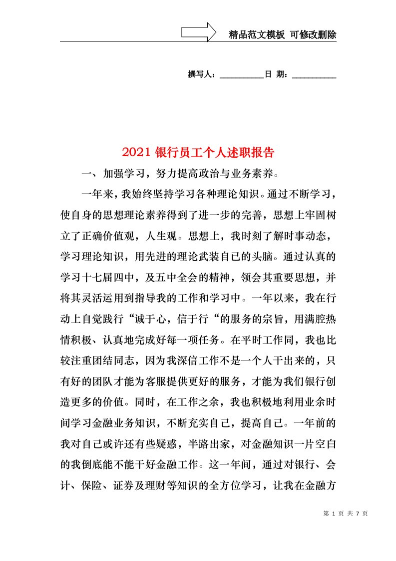 2022年银行员工个人述职报告(1)