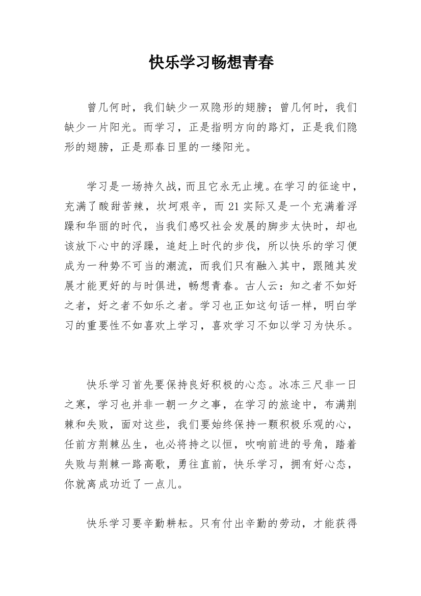 快乐学习畅想青春