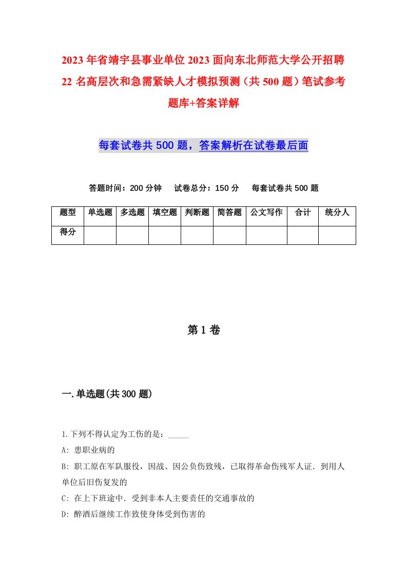 2023年省靖宇县事业单位2023面向东北师范大学公开招聘22名高层次和急需紧缺人才模拟预测共500题笔试参考题库答案详解