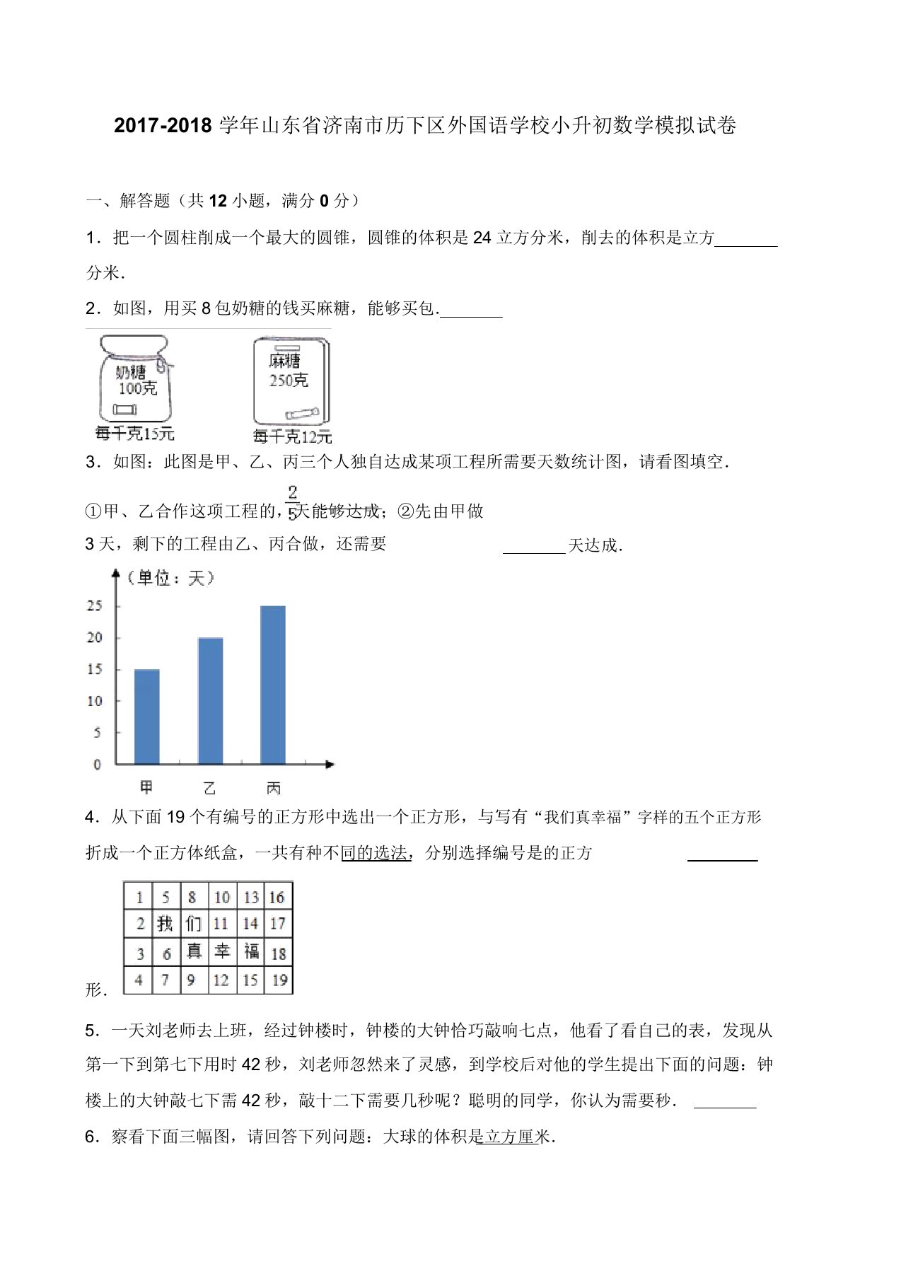 20182019学年山东省济南市历下区外国语学校小升初数学模拟试卷