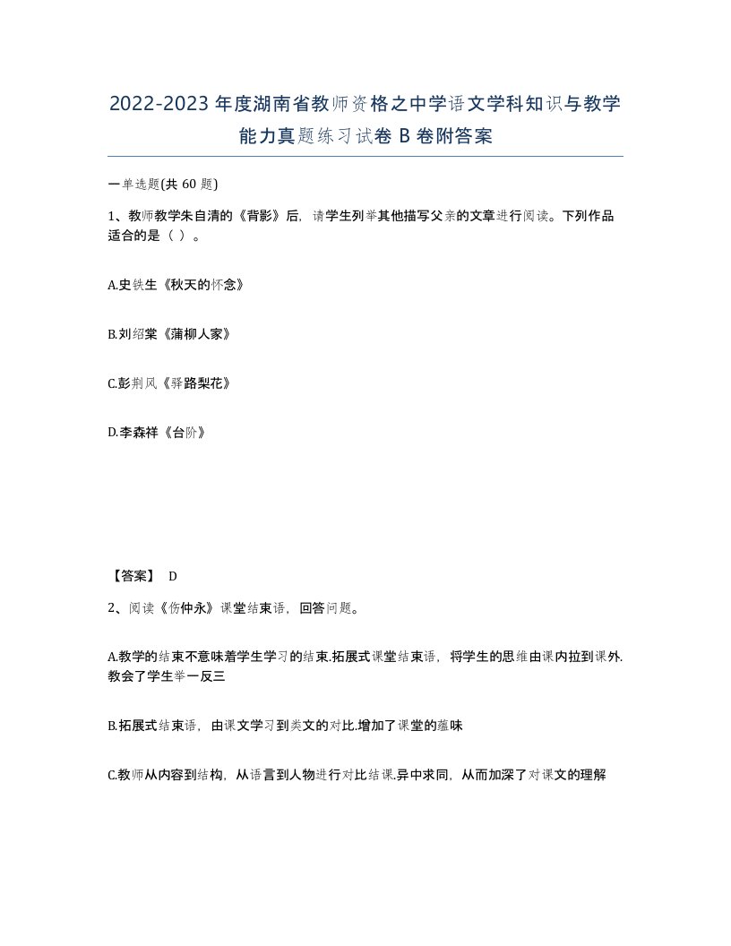 2022-2023年度湖南省教师资格之中学语文学科知识与教学能力真题练习试卷B卷附答案