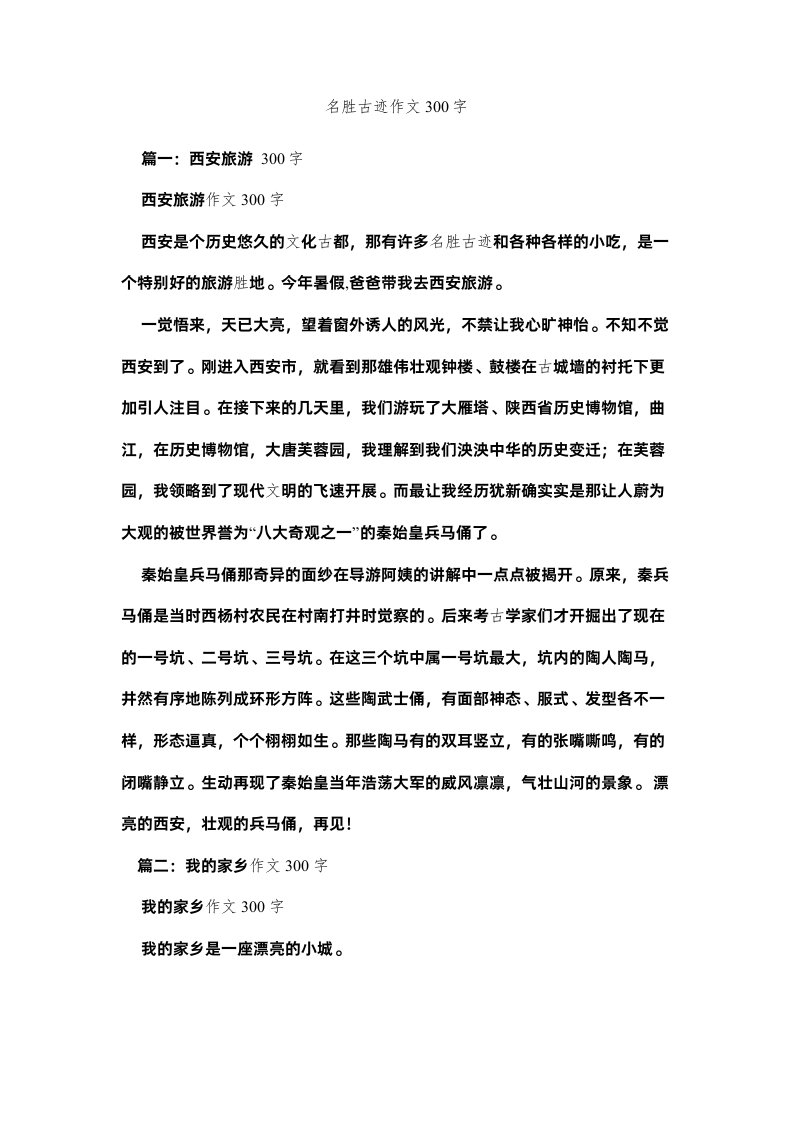 2022名胜古迹作文300字精选