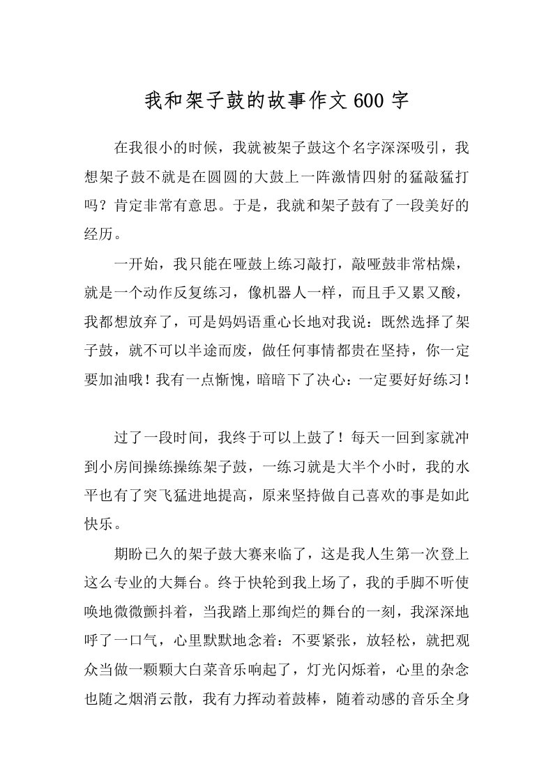 我和架子鼓的故事作文600字