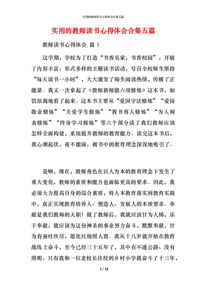 实用的教师读书心得体会合集五篇