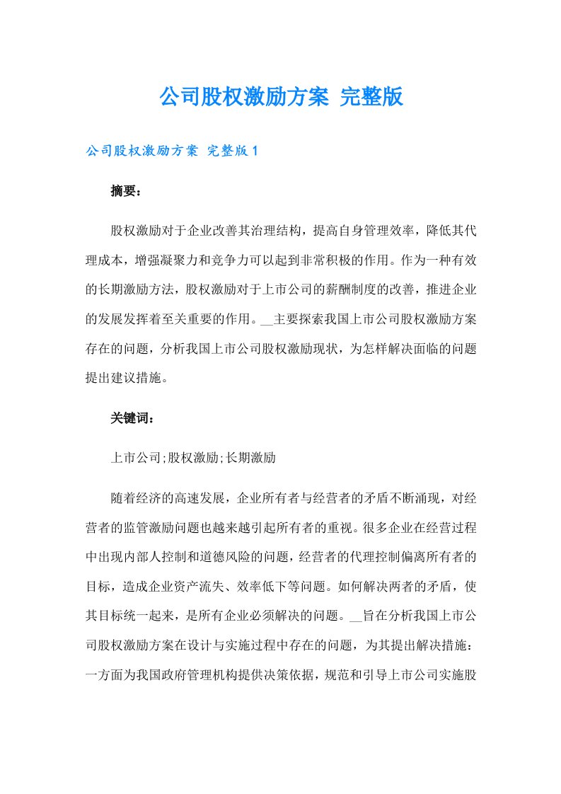 公司股权激励方案