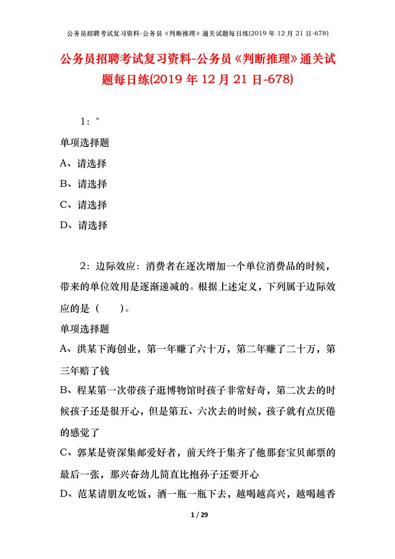 公务员招聘考试复习资料-公务员判断推理通关试题每日练2019年12月21日-678