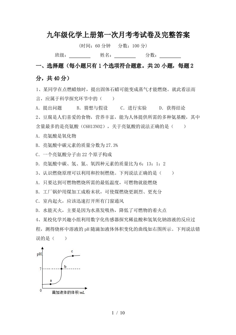 九年级化学上册第一次月考考试卷及完整答案