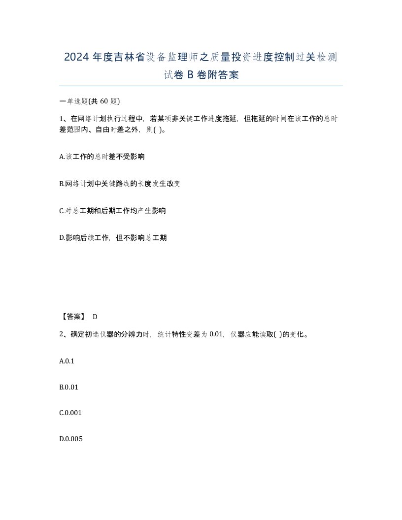 2024年度吉林省设备监理师之质量投资进度控制过关检测试卷B卷附答案