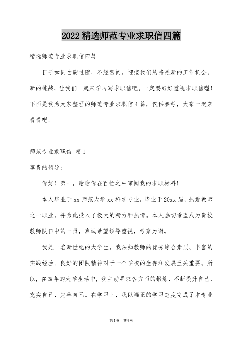 2022精选师范专业求职信四篇