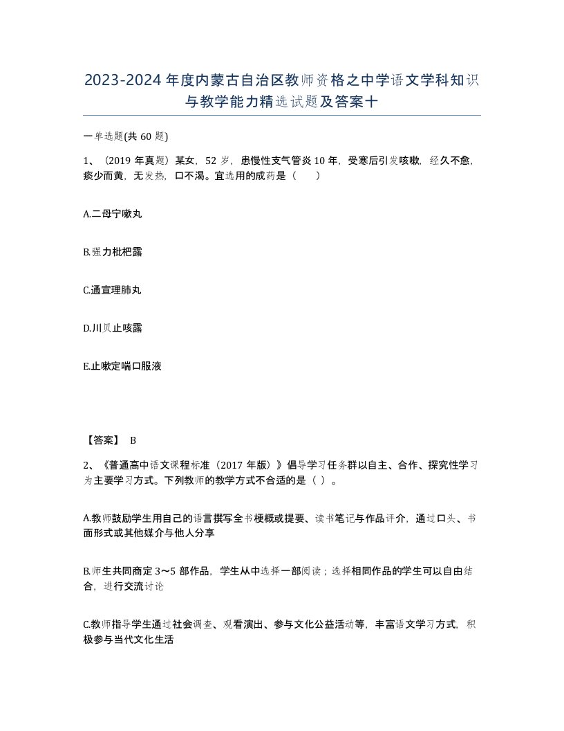 2023-2024年度内蒙古自治区教师资格之中学语文学科知识与教学能力试题及答案十