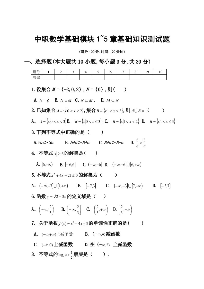 中职数学基础模块上册1~5章基础知识测试题及参考答案(集合不等式函数指数对数函数三角函数)