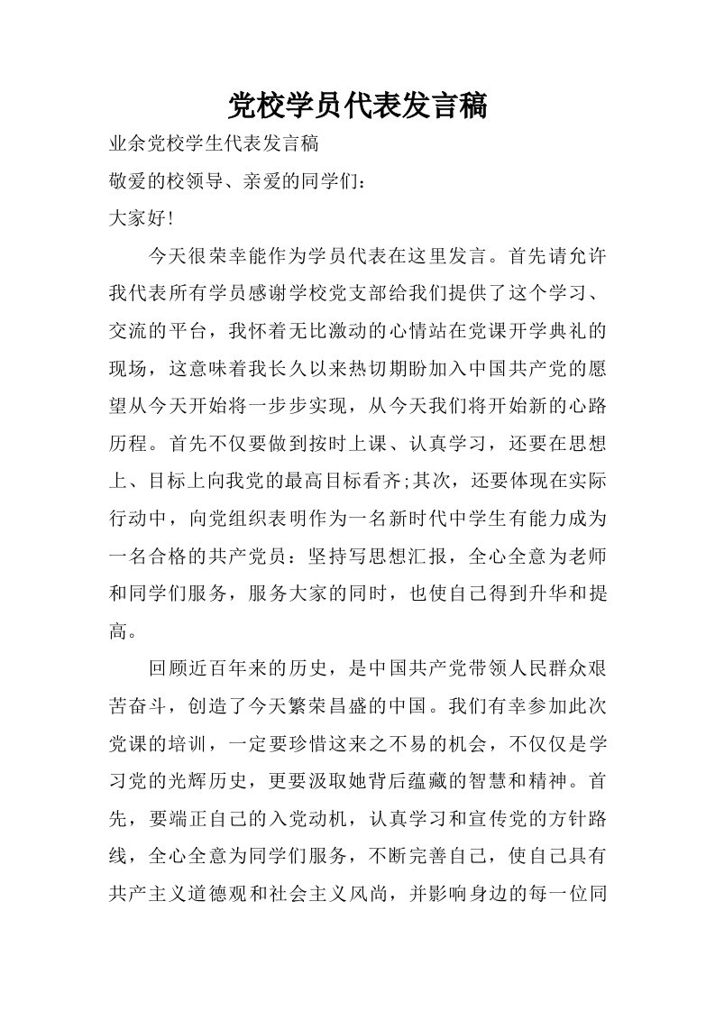 党校学员代表发言稿.doc