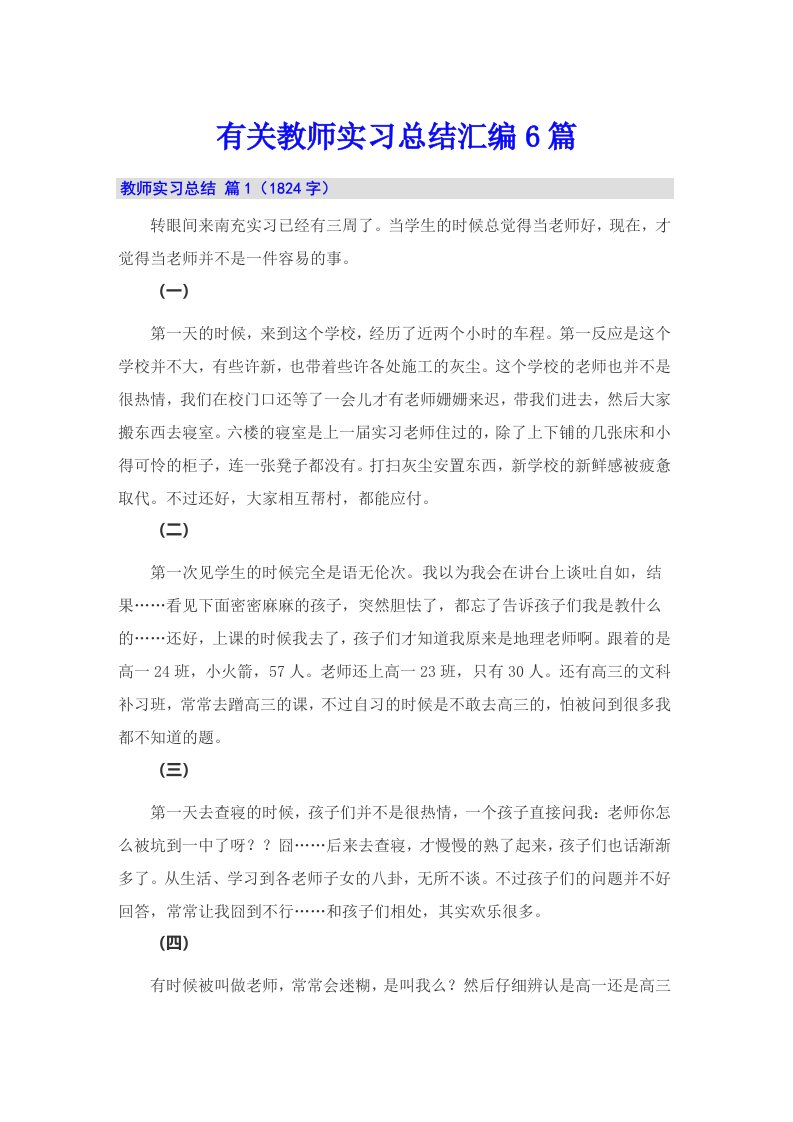 有关教师实习总结汇编6篇